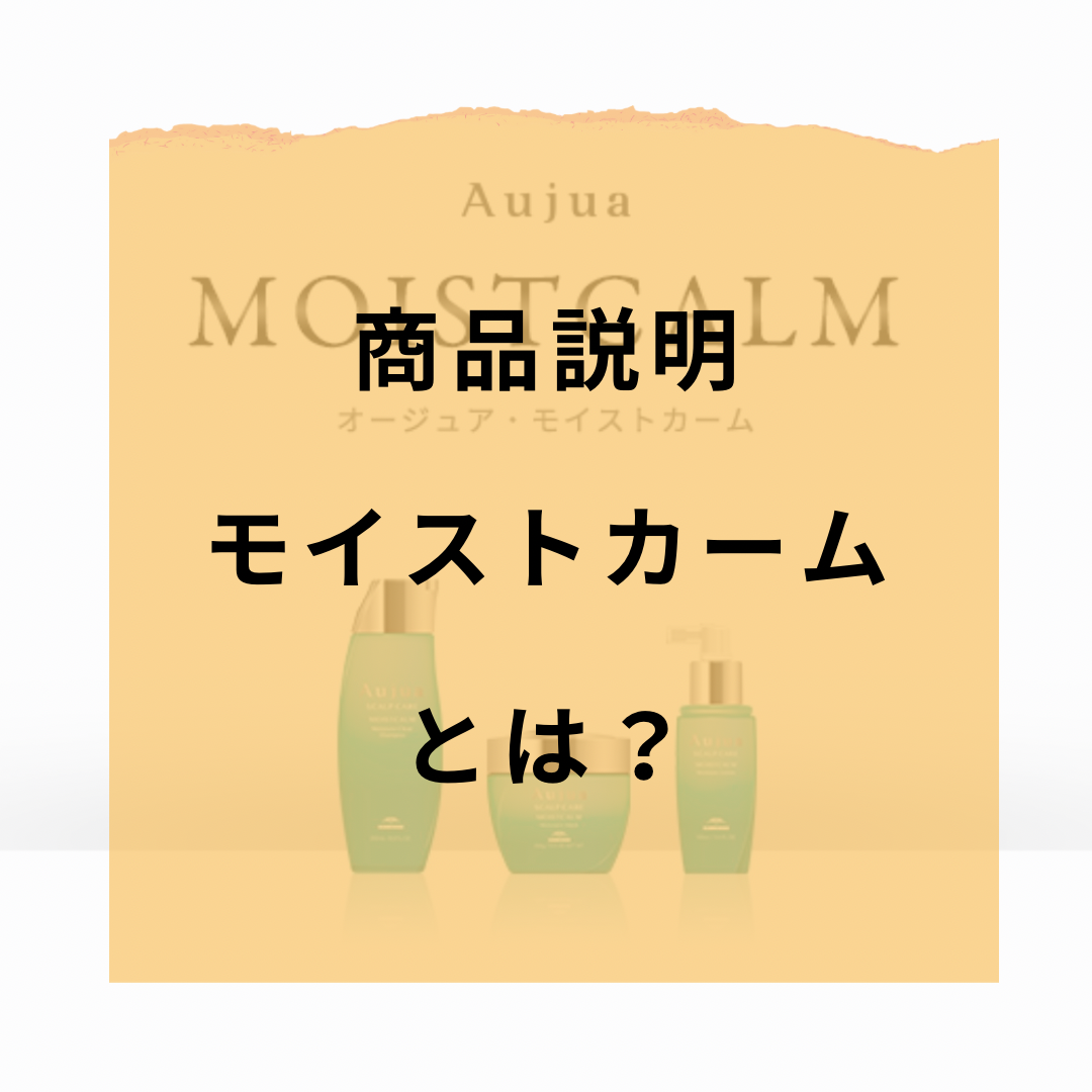 商品説明：モイストカームとは？