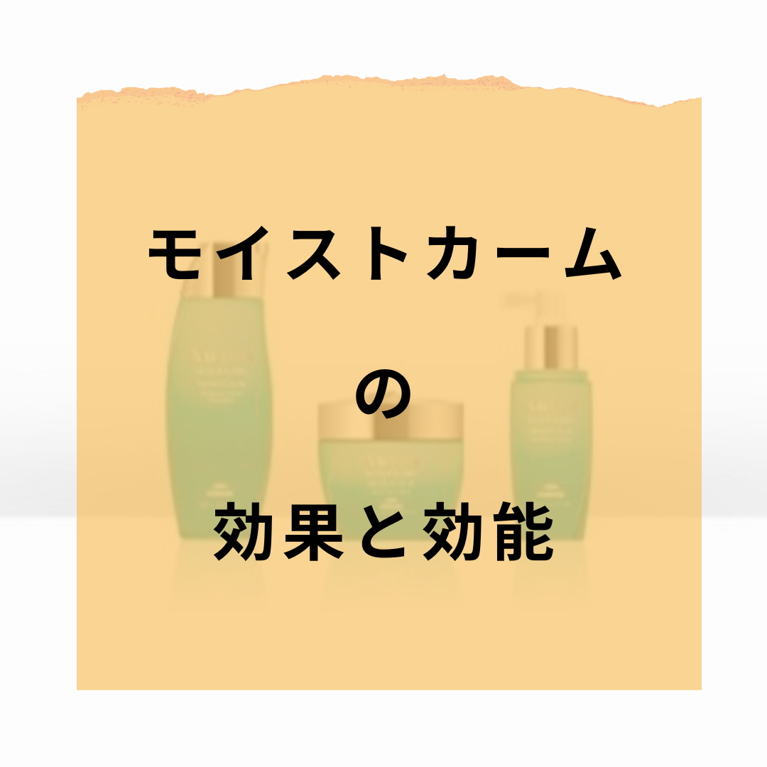 モイストカームの効果と効能：頭皮の保湿とバリア機能強化