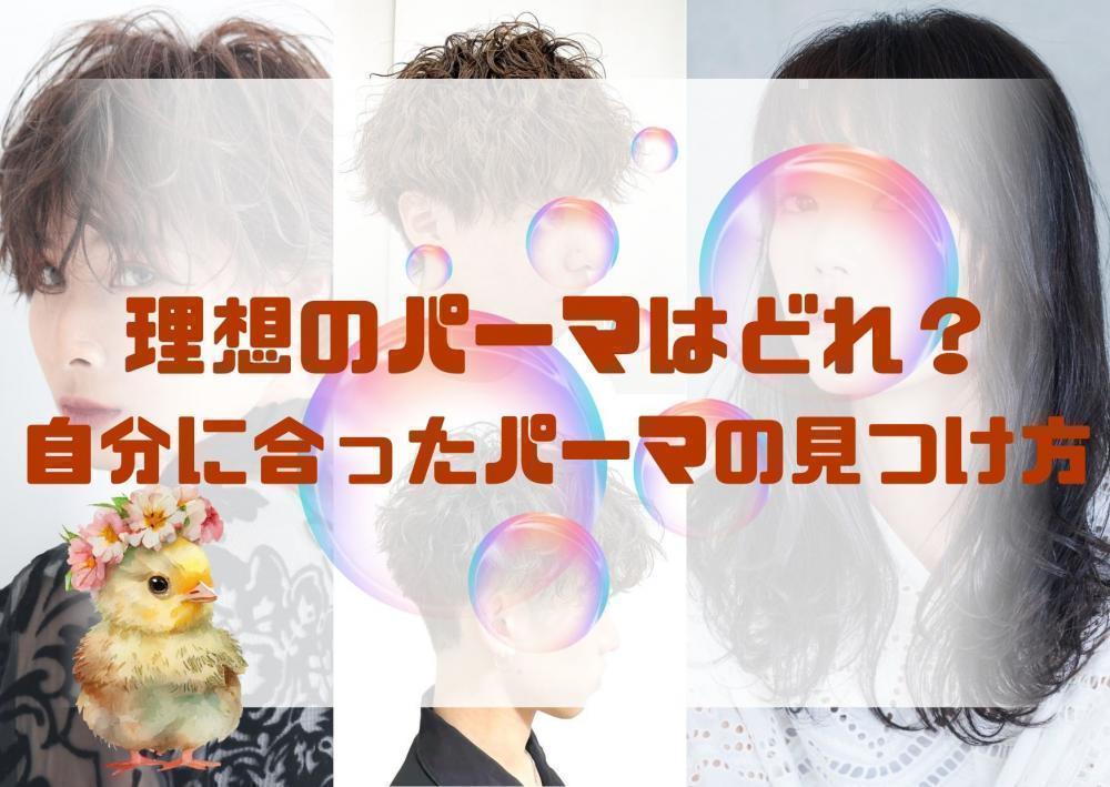 理想のパーマはどれ？スタイルに合わせたパーマの種類とは？