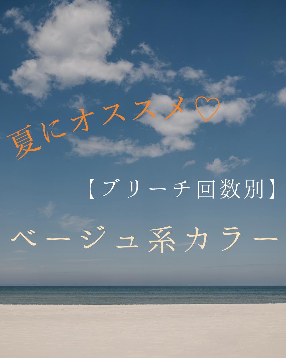 【ブリーチ回数別】ベージュ系カラー