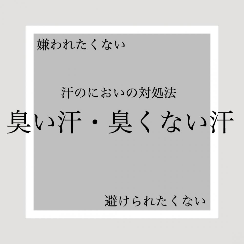 【汗】のにおいの『原因』と『簡単対処法』