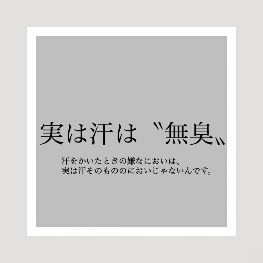 汗のにおいって実は……