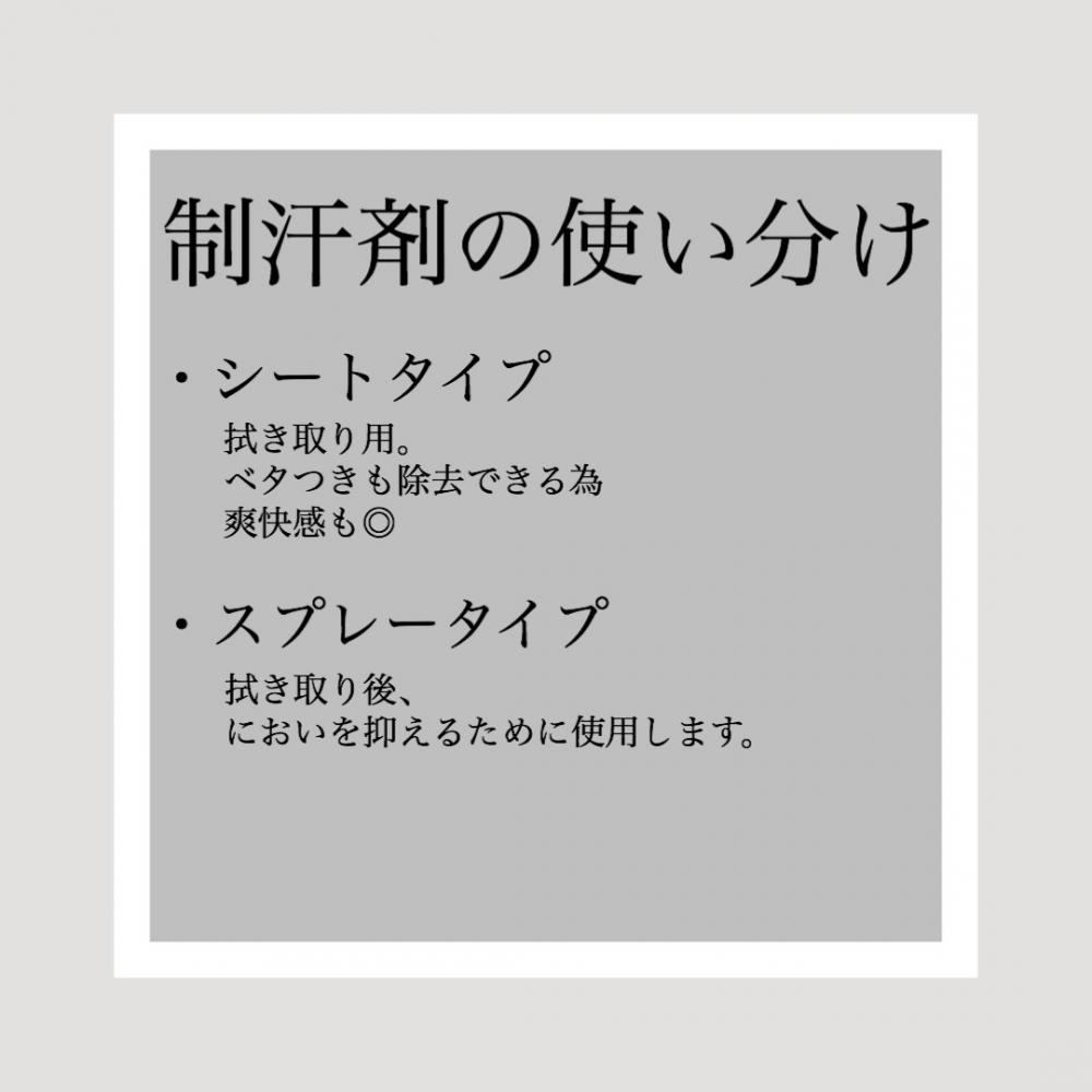 対処法④制汗剤の選び方