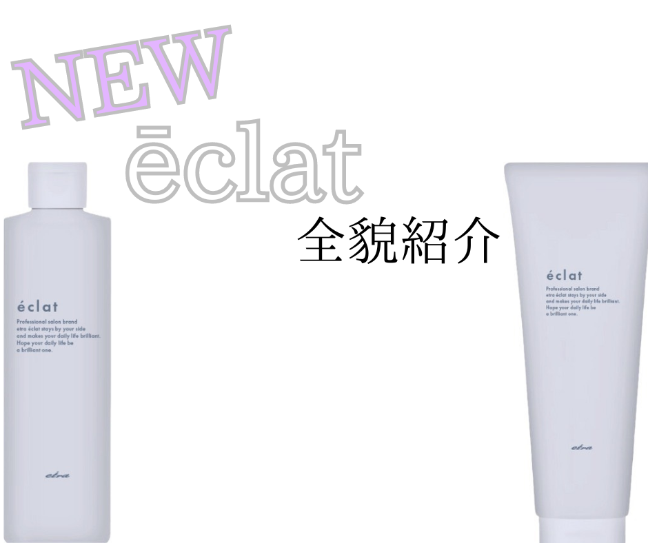 ēclat«エクラ»商品の特徴①