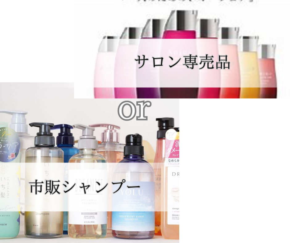 ドラックストアとサロンシャンプーの違いは？