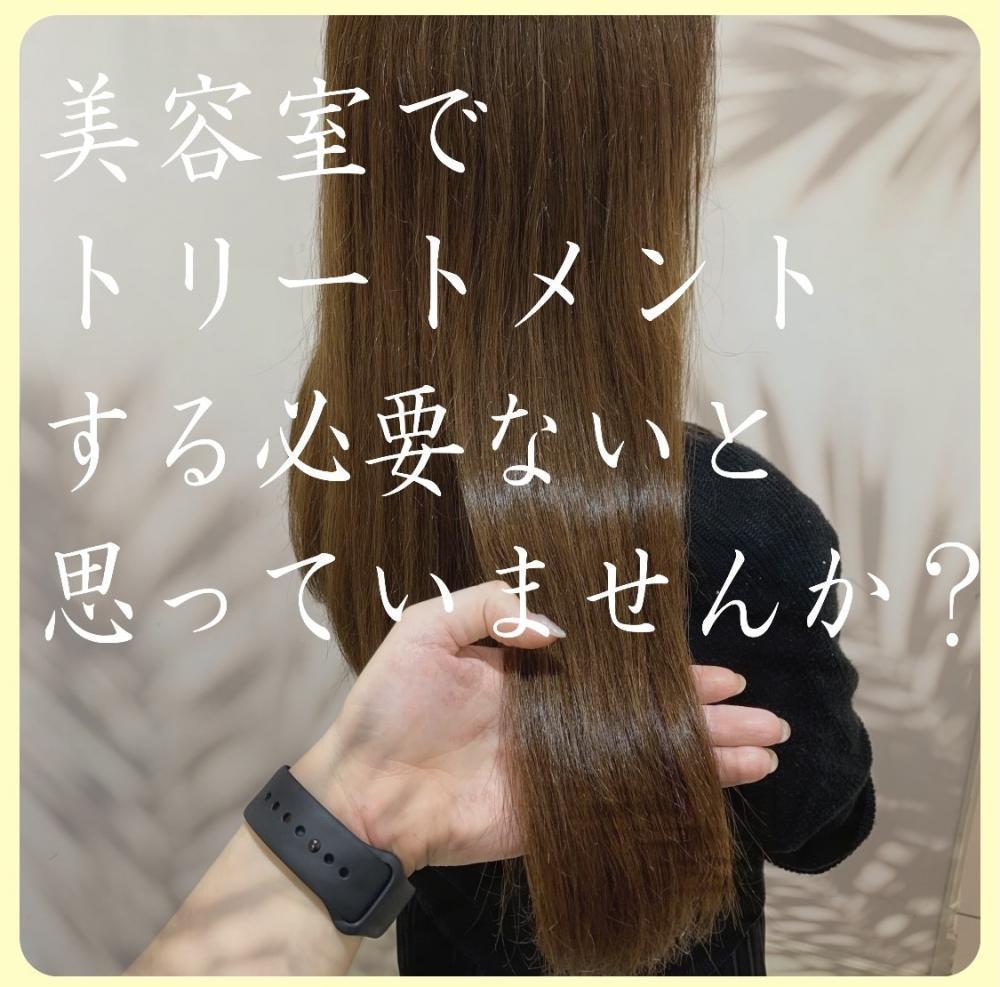 美容室でトリートメント施術をする必要性