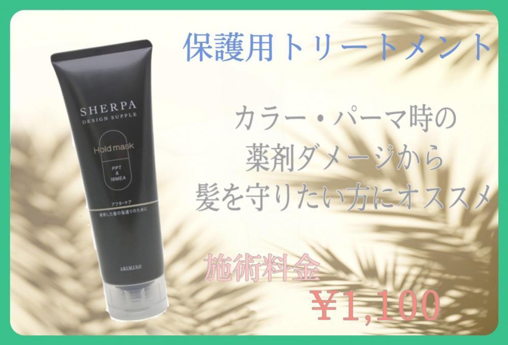 当店オススメトリートメント③