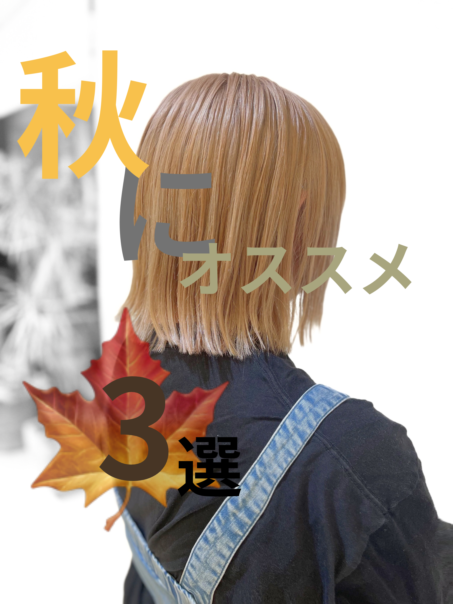 秋のトレンドヘアカラー3選
