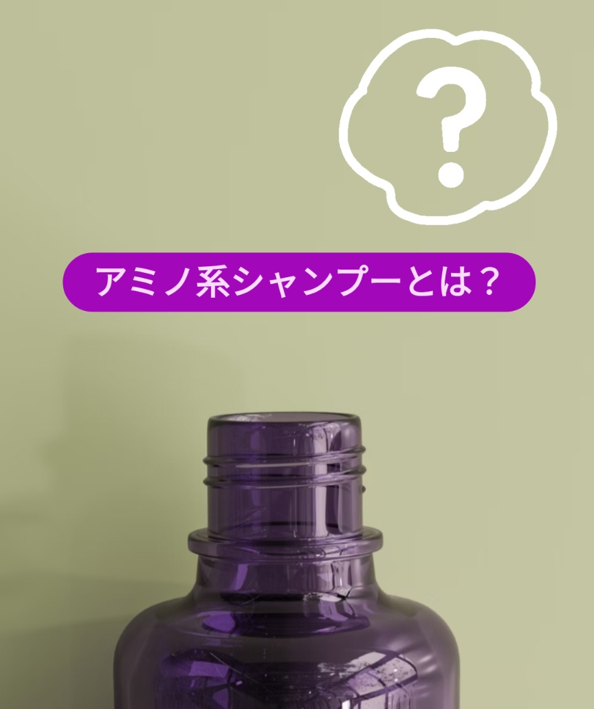 アミノ酸系シャンプーとは？