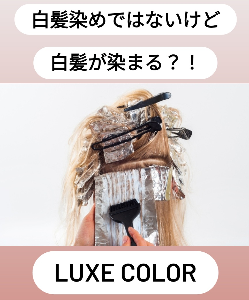 白髪染めじゃないけど 白髪が染まる？！【LUXE COLOR】