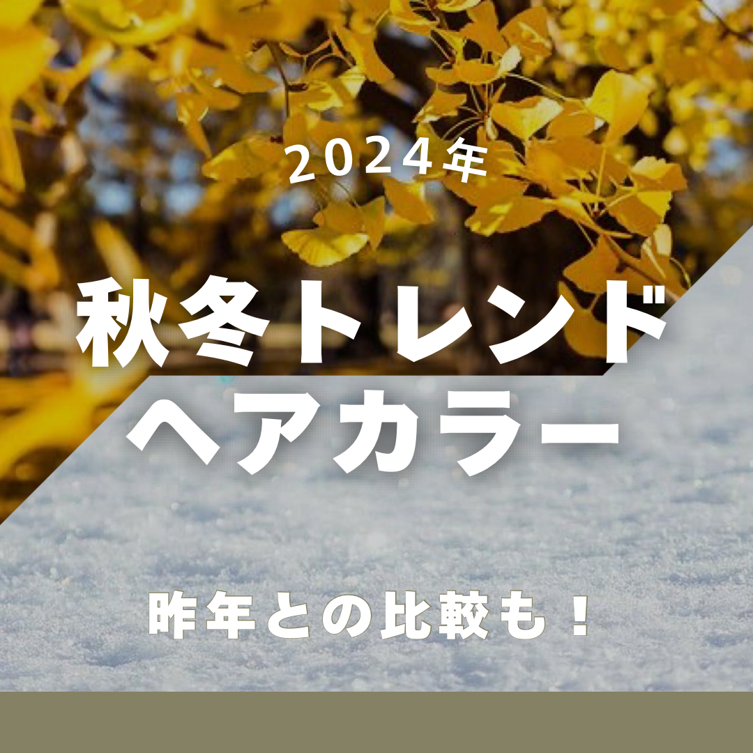2024年秋冬トレンドヘアカラー