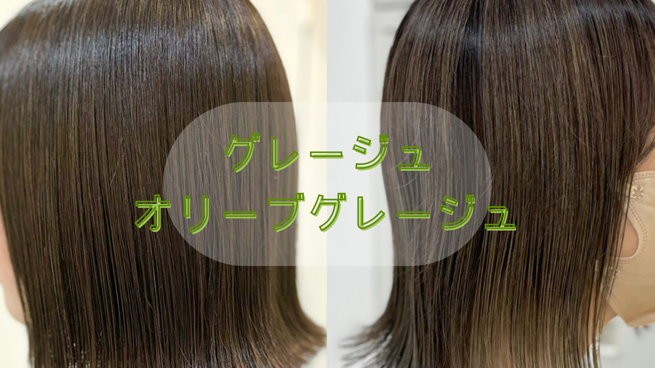 グレージュ／オリーブグレージュ