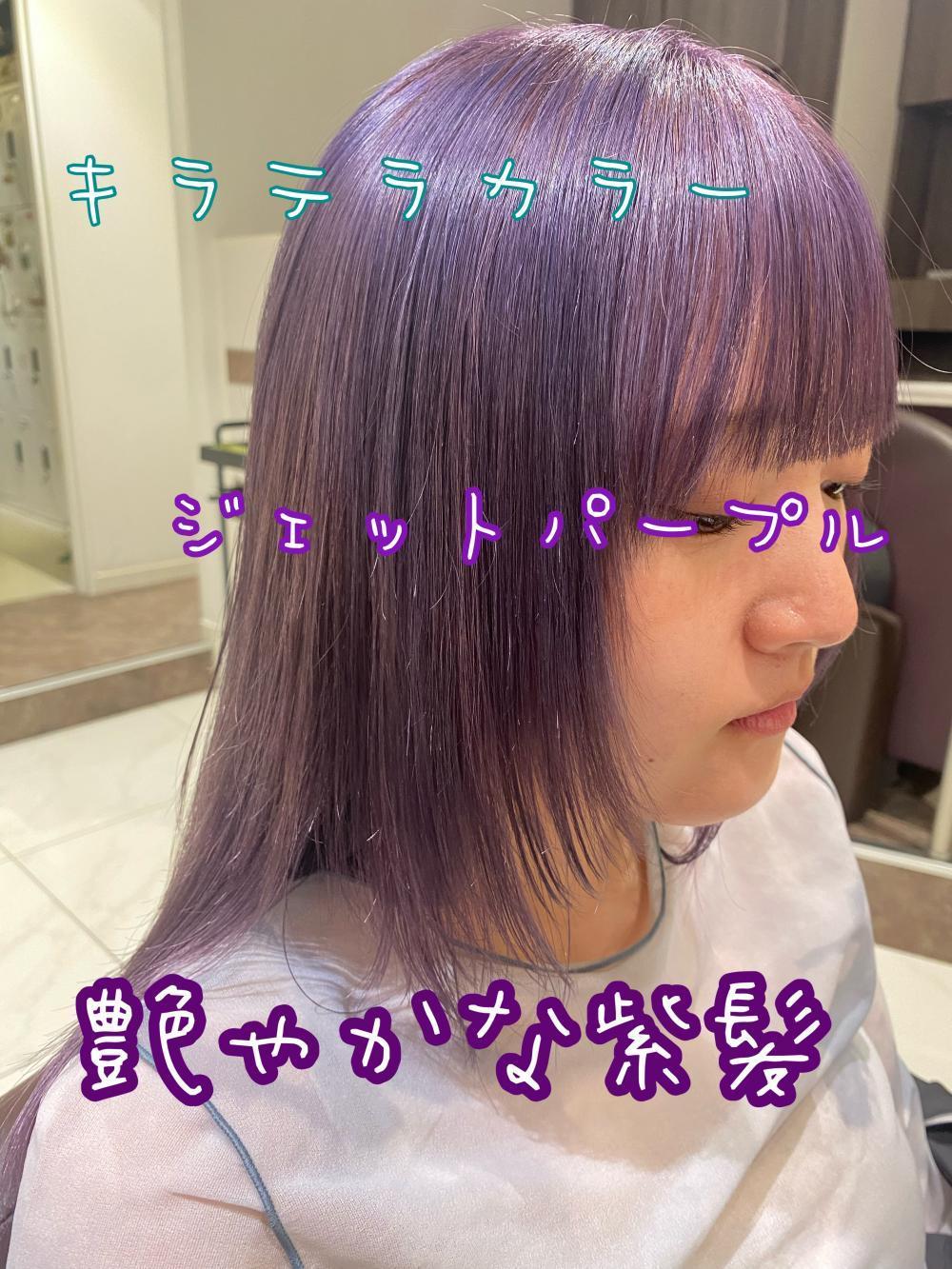 キラテラカラー ジェットパープルで叶える艶やかな紫髪