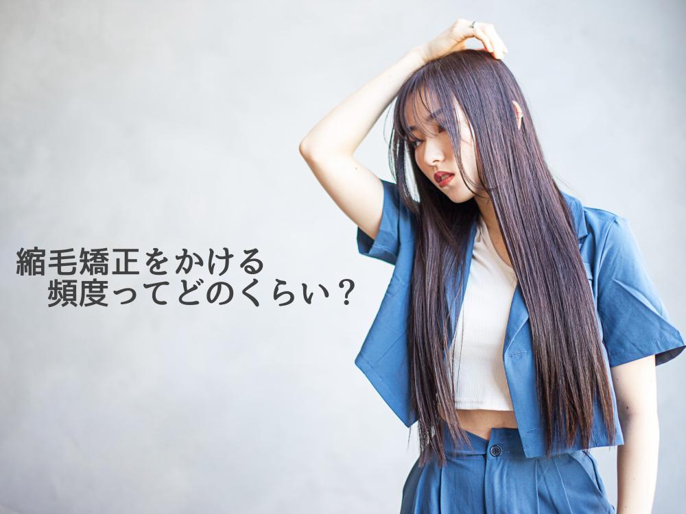 縮毛矯正のかける頻度は？