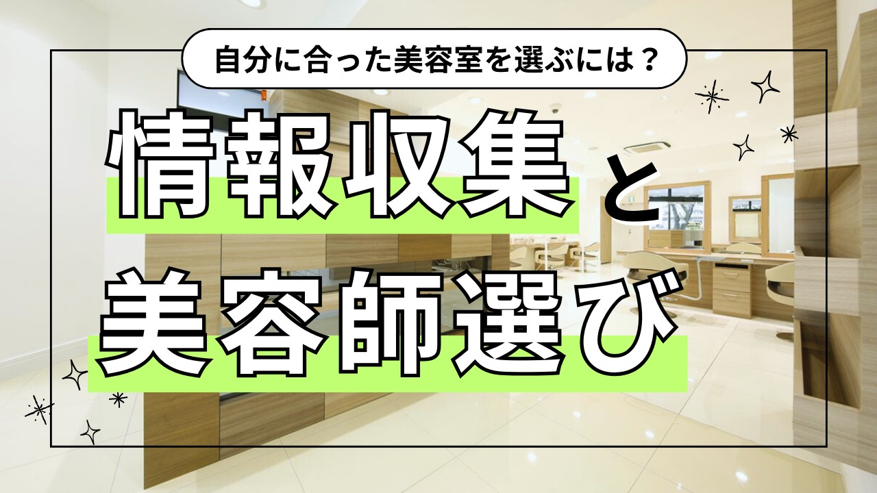 結論：自分に合った美容室を選ぶためには、事前の情報収集と美容師との相性を重視しよう