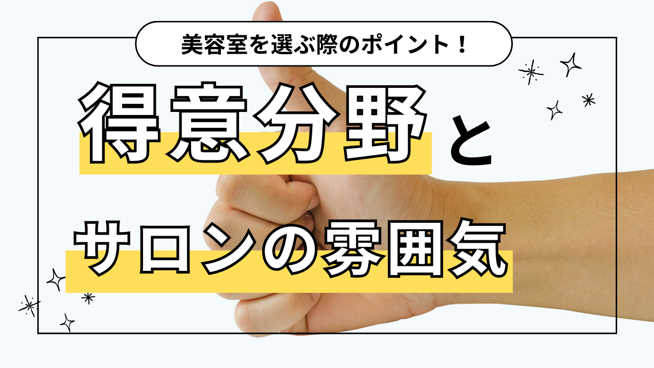 解説1：美容室を選ぶ際にチェックすべきポイント