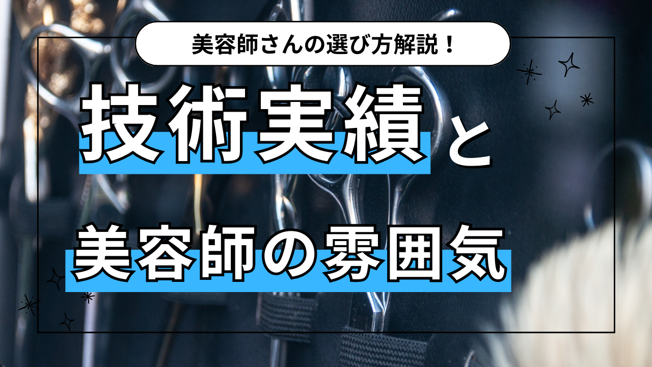解説2：美容師の選び方