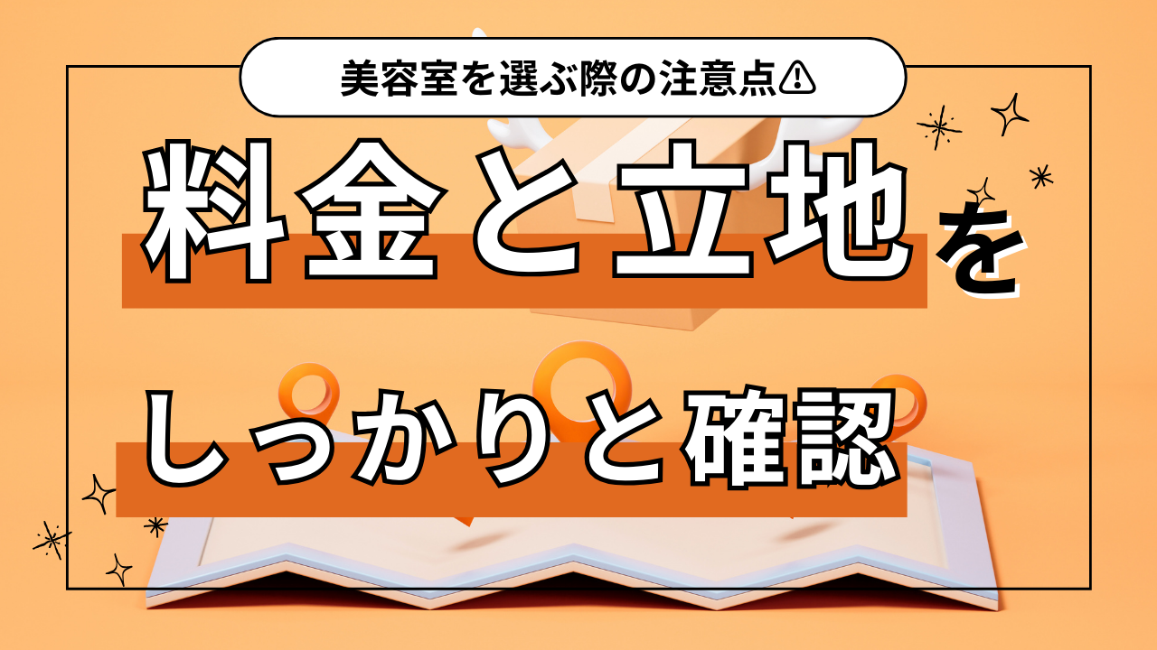 注意点：料金と立地をよく確認しよう