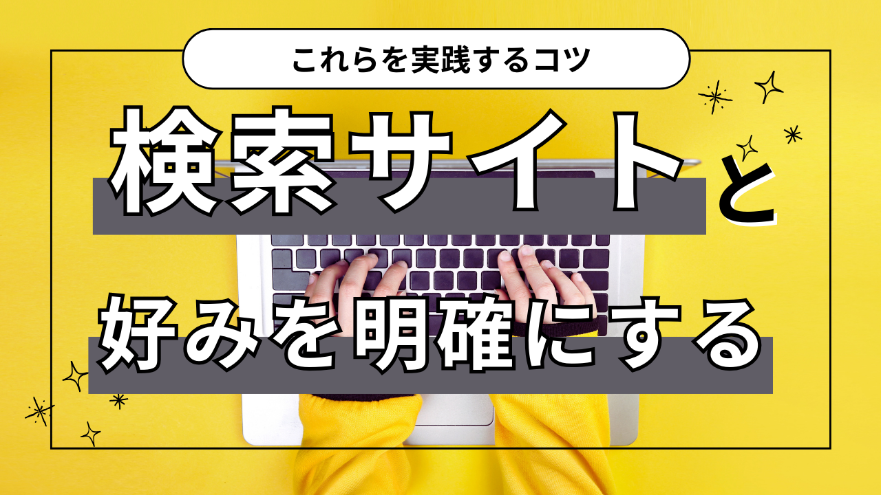 これらを実践するコツ