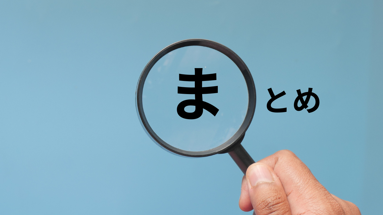 まとめ