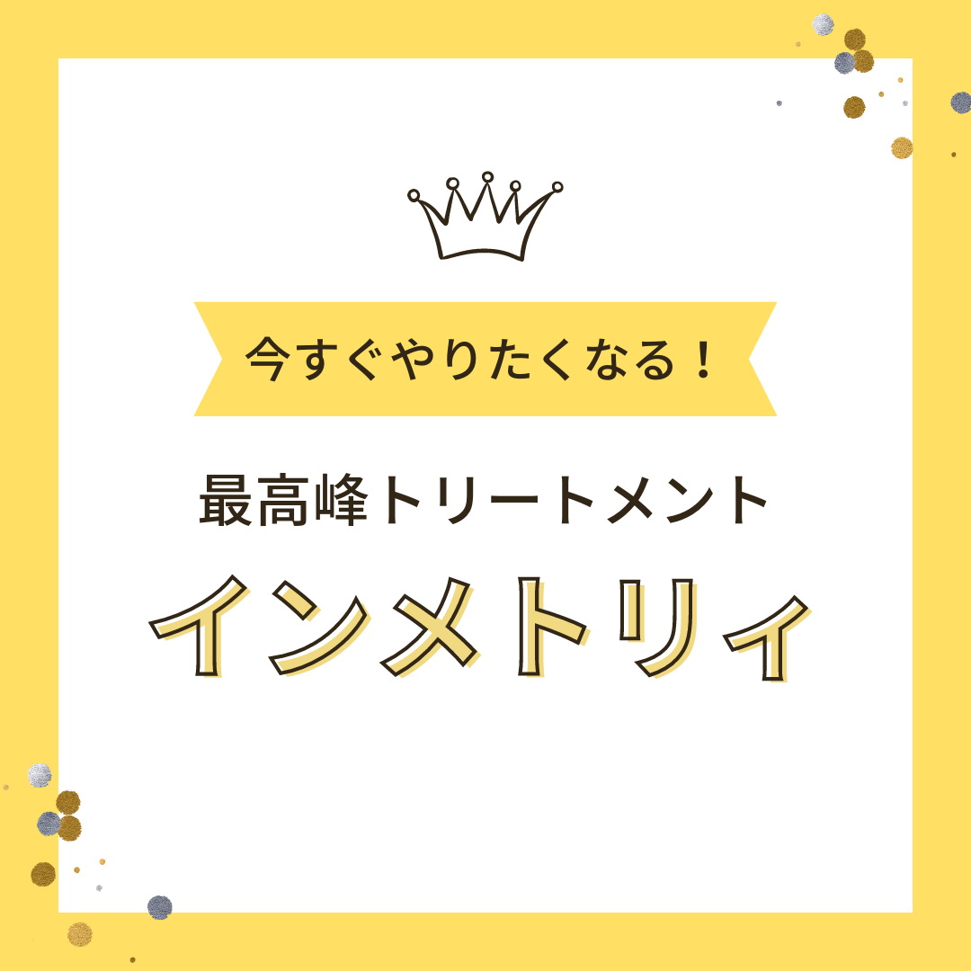トリートメント