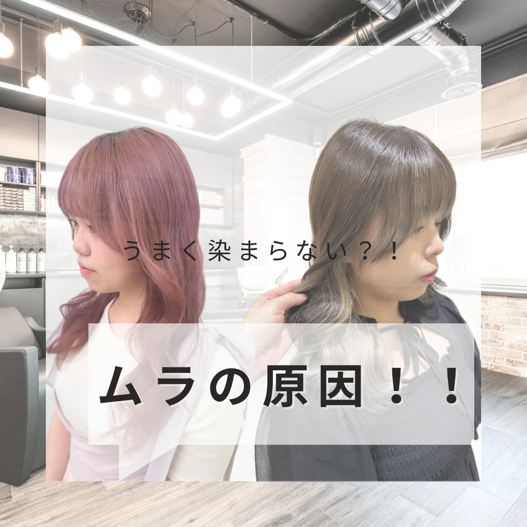 ムラになりやすい