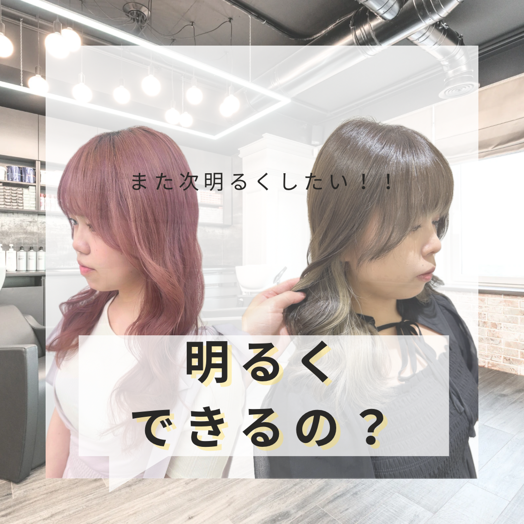 明るいカラーにするには複数回のブリーチが必要