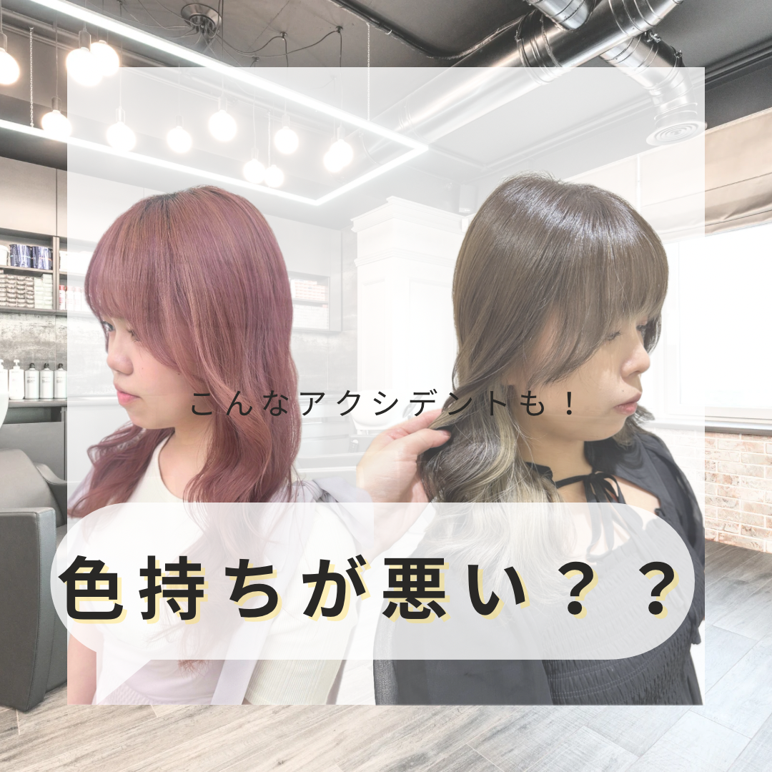  色持ちが悪くなることも