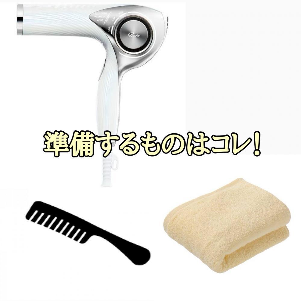 1.準備物はこれがあれば大丈夫！