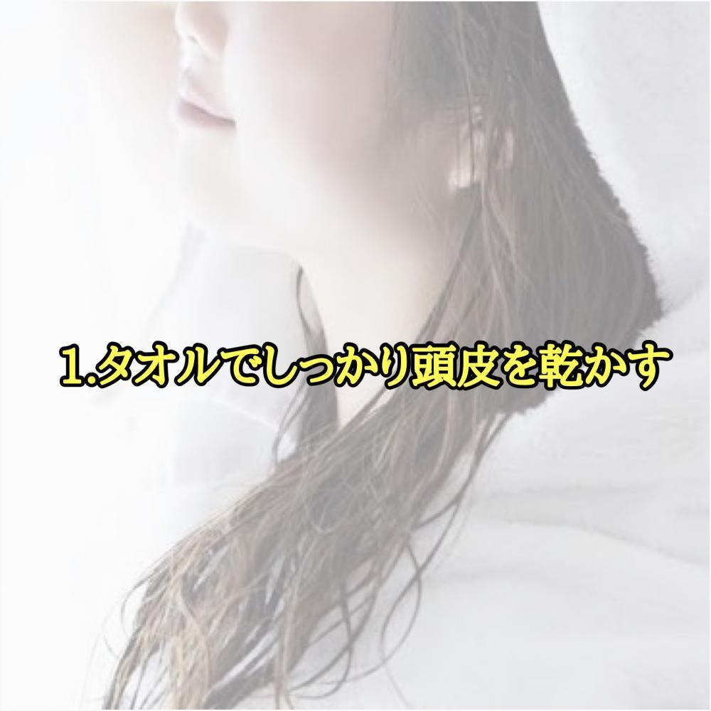 手順1.お風呂上がりはしっかりタオルで拭く。