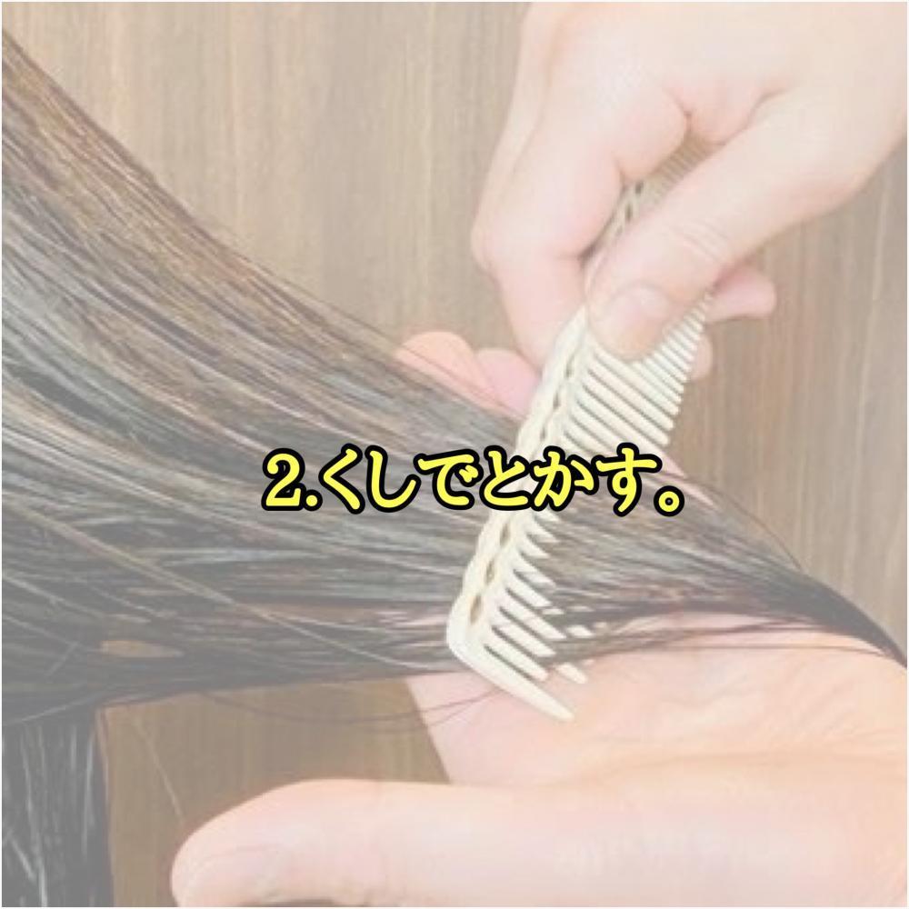 手順2.1度くしでとかす。