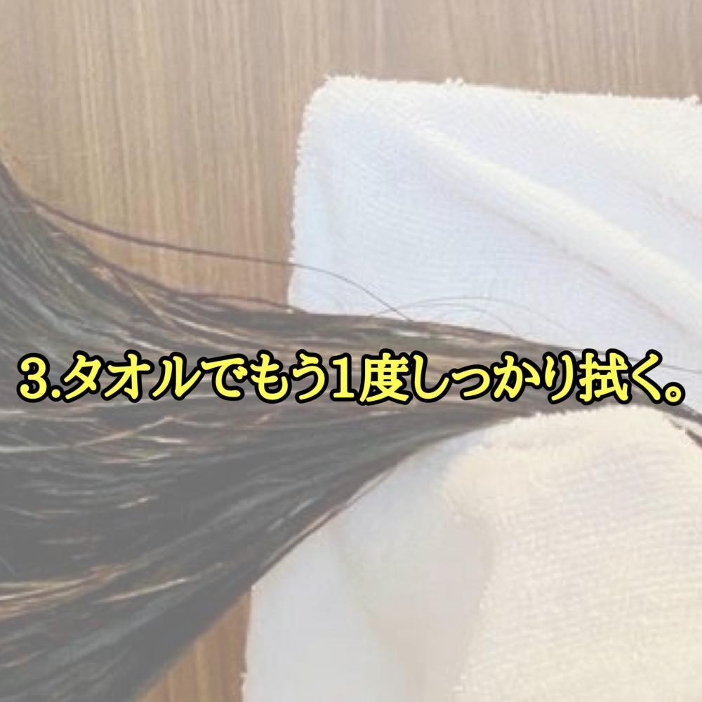 手順3.もう1度髪の毛の水分をタオルで拭く。