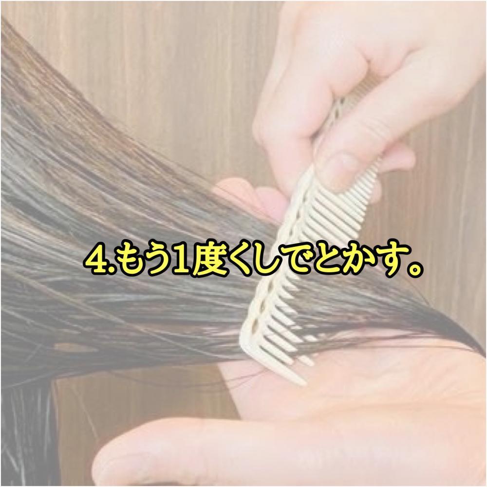 手順4.もう一度くしでとかす。