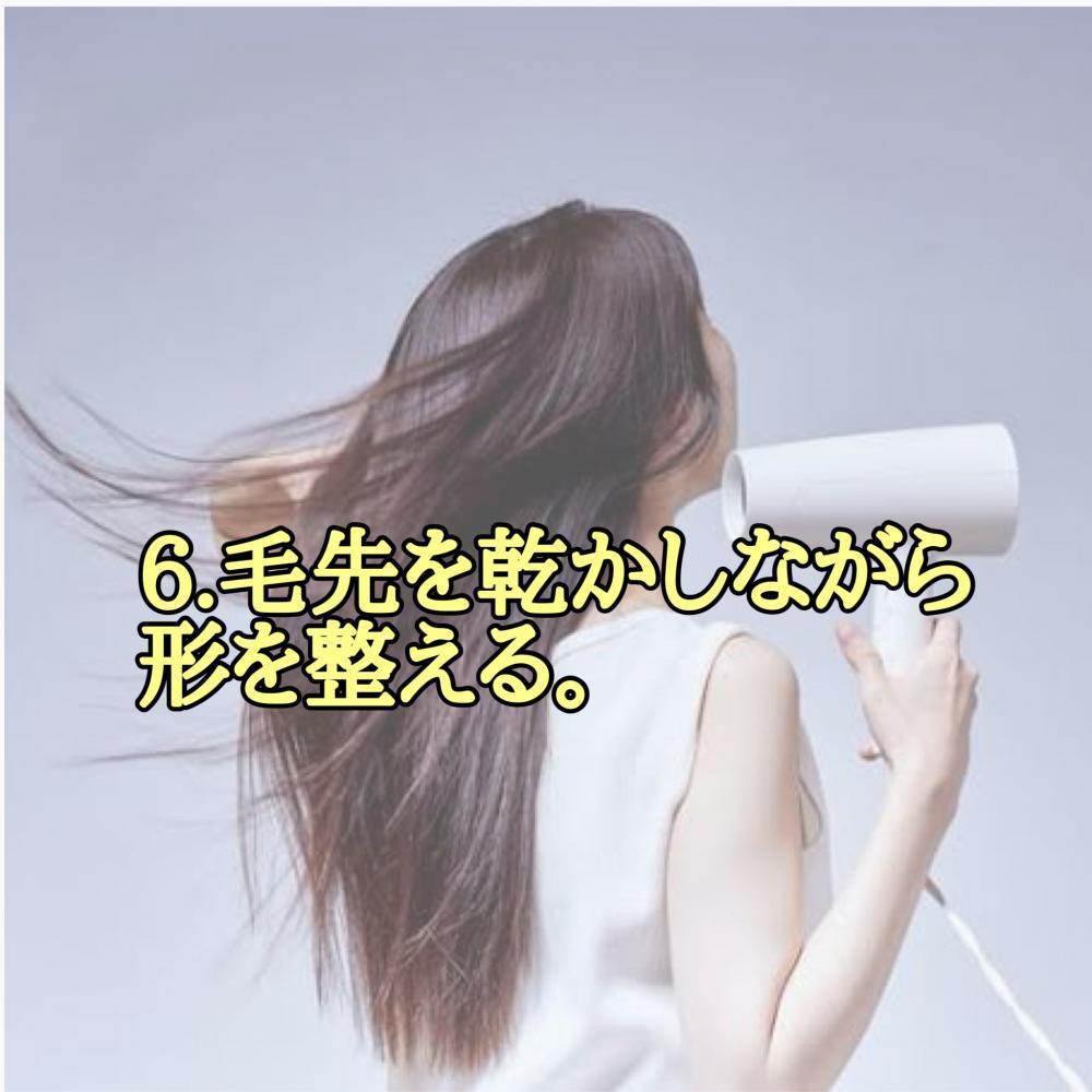 手順6.ドライヤーで毛先を乾かしながら形を整えていく。