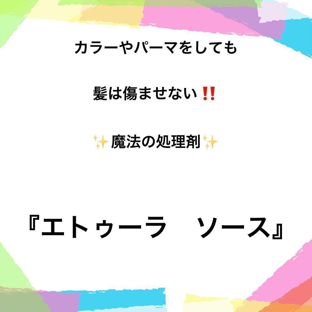 カラーとパーマのダメージから髪を守る【エトゥーラ ソース】