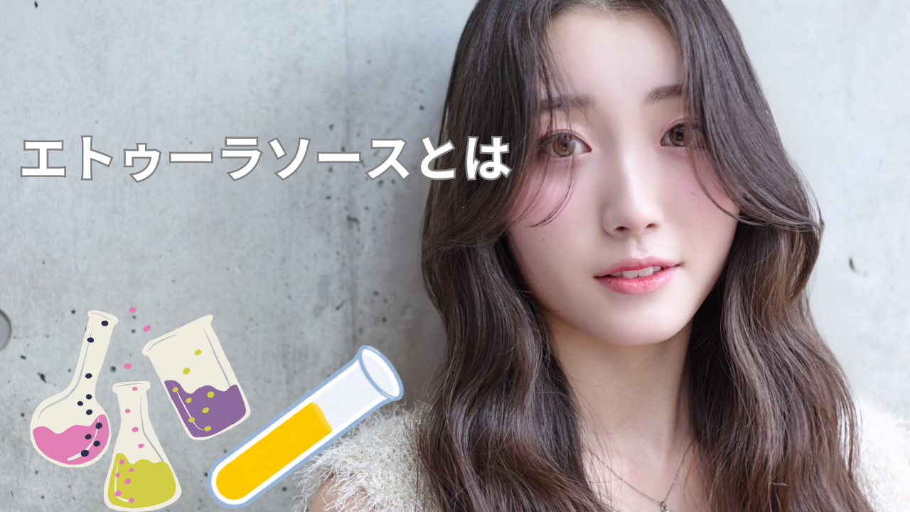 『エトゥーラ　ソース』の具体的は効果は？