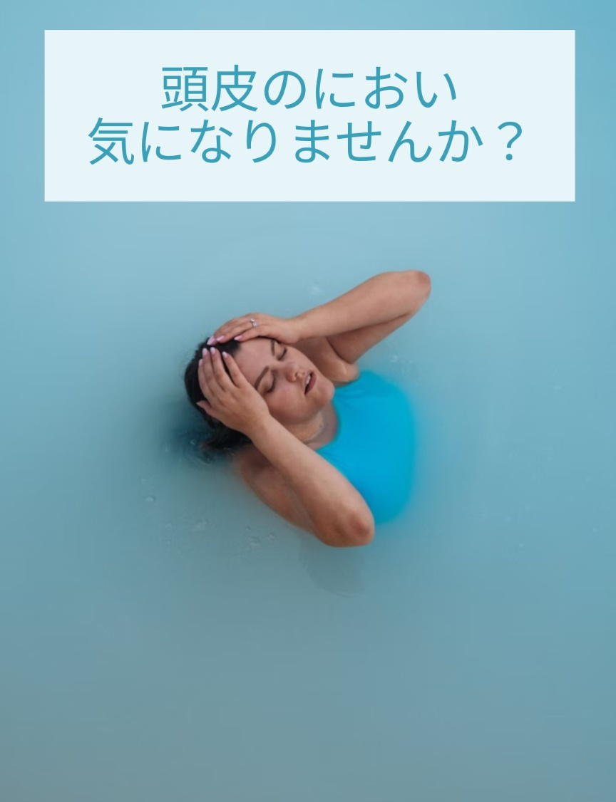 頭皮のにおい気になりませんか？