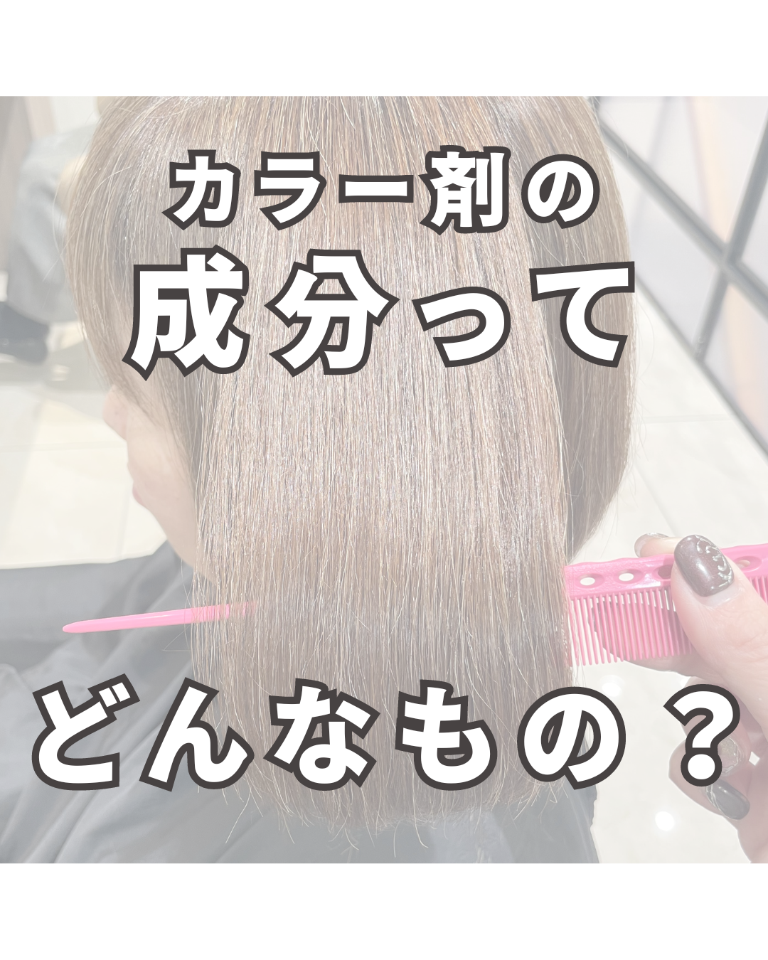 〖超重要〗カラーの3大成分！
