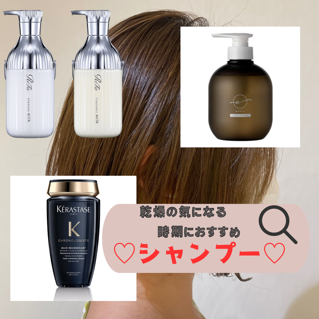 乾燥の時期に美容師おすすめシャンプー！！