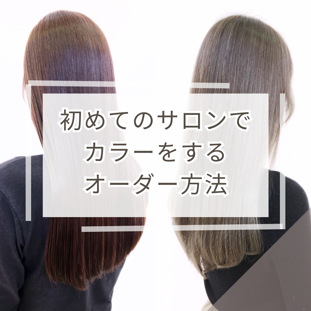 ご新規のお客様に聞きました！初めての美容室でのカラーオーダー！