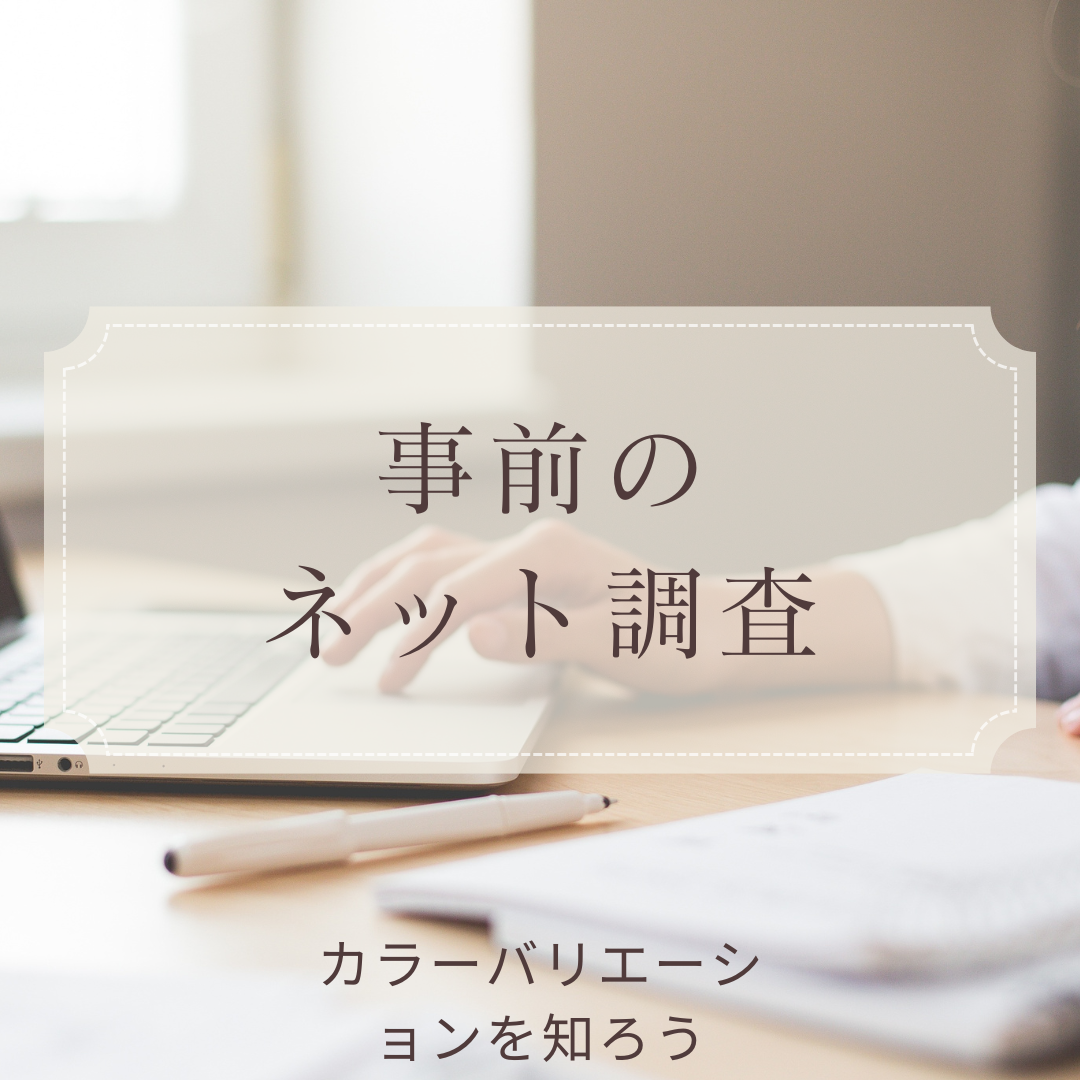 事前のネット調査！カラーバリエーションを知ろう