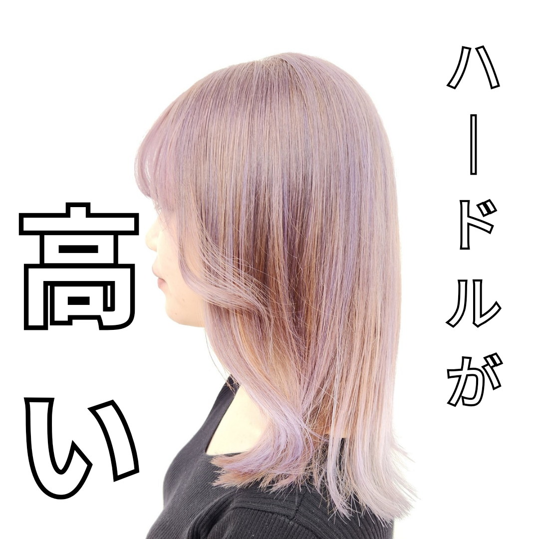 いきなりの特殊カラーはハードルが高い！