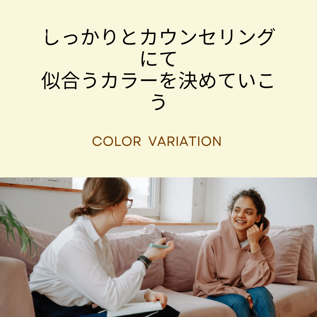 しっかりカラーバリエーションの相談を受けてほしい