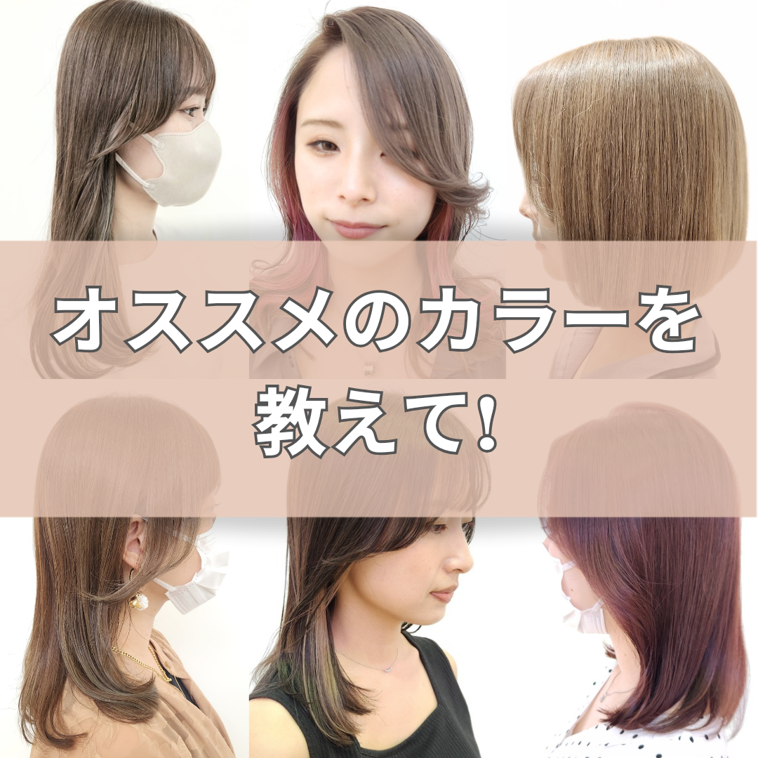 実はオススメのカラーも教えてほしい