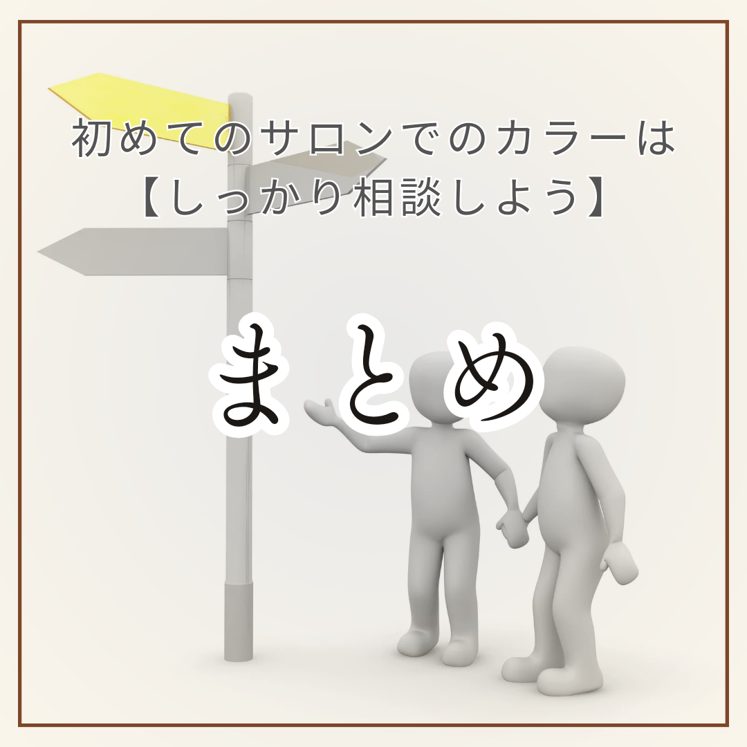 まとめ
