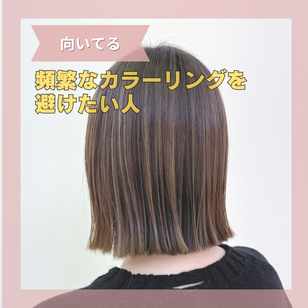 髪の毛を明るく見せたい人（向いている）