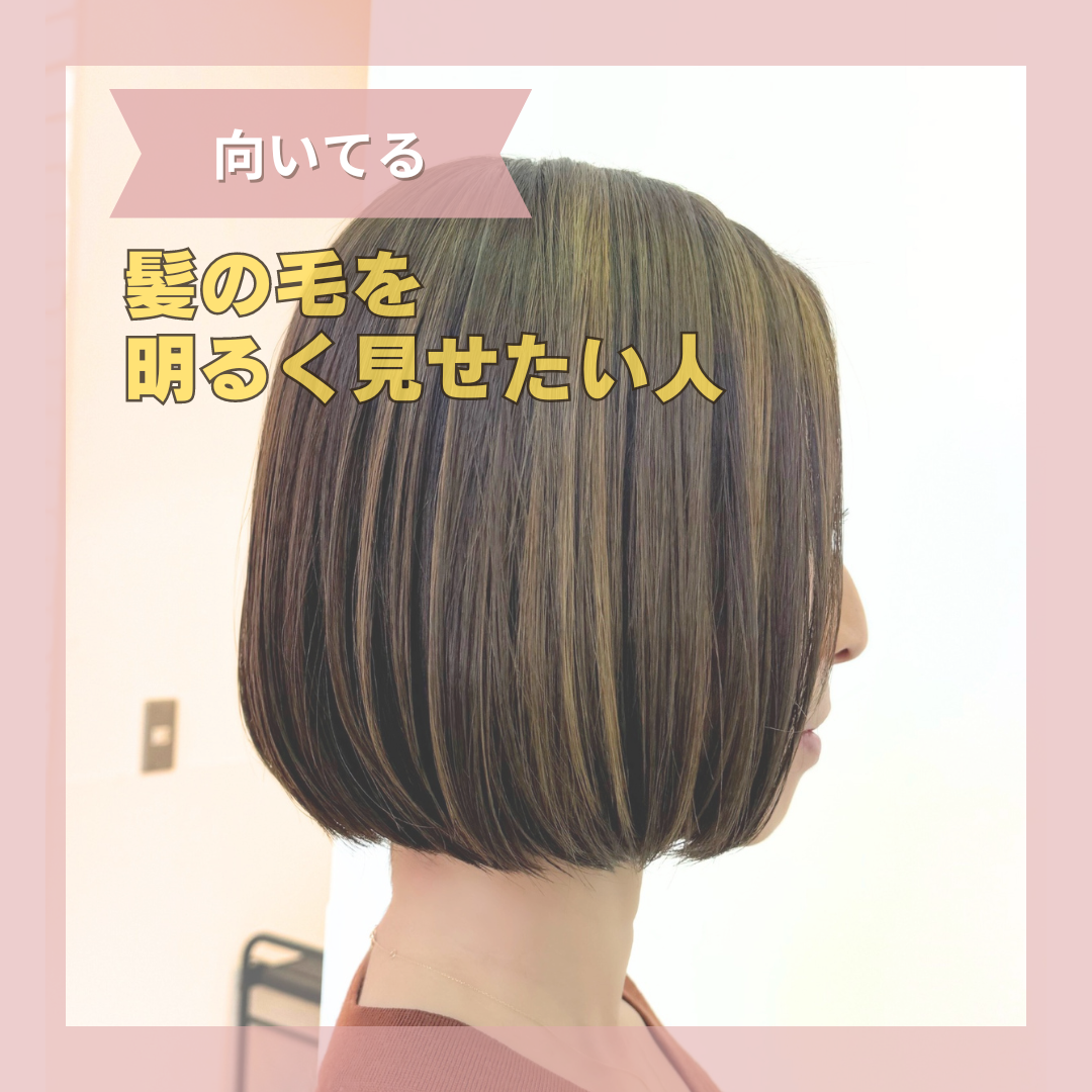 個性的なグラデーションを楽しみたい人（向いている）