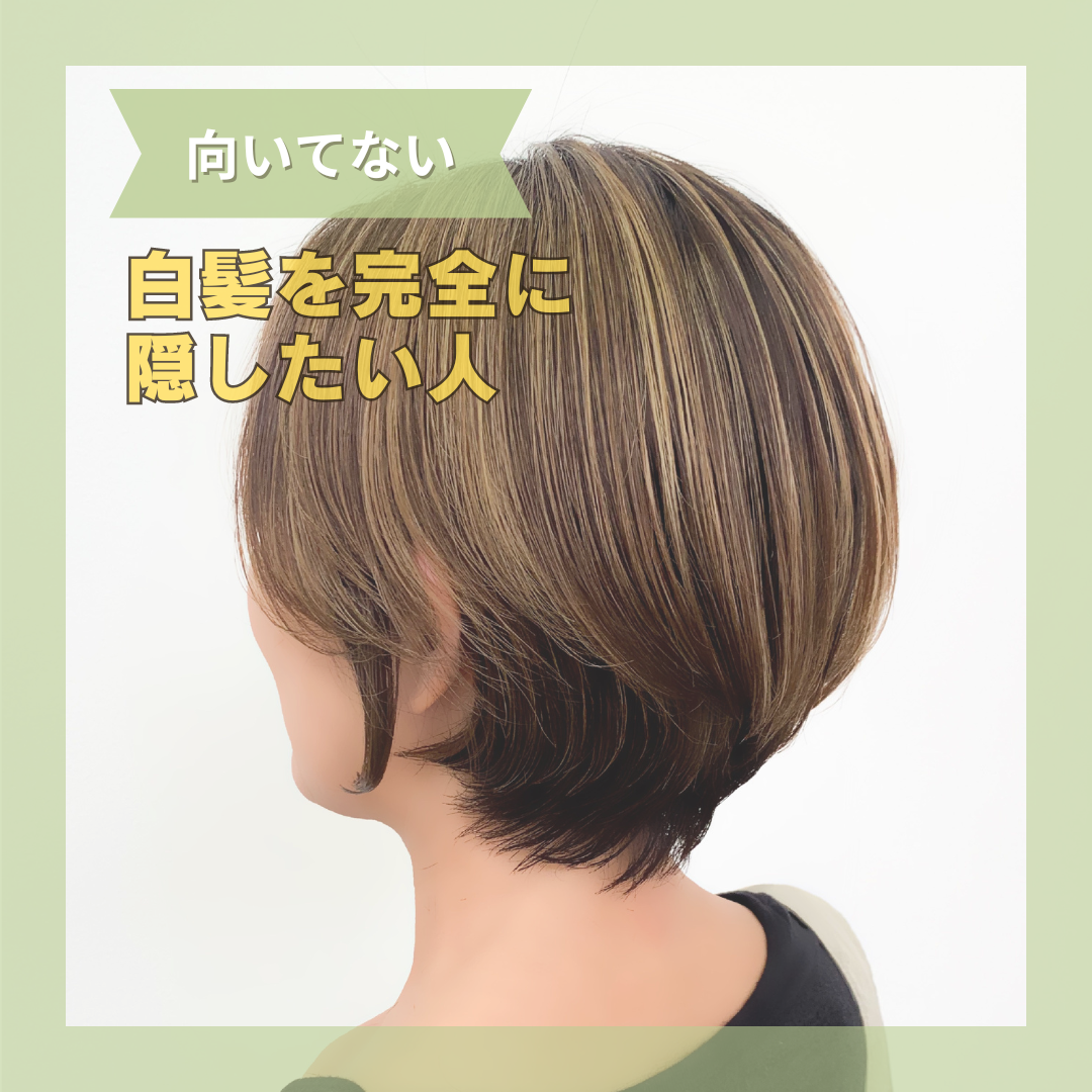 色が明るくならず、キープしたい人（向いていない）