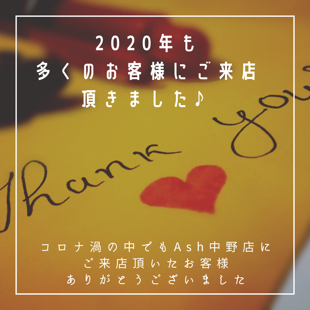 2020年、コロナ渦の中ご来店頂いたお客様に心より感謝致します。