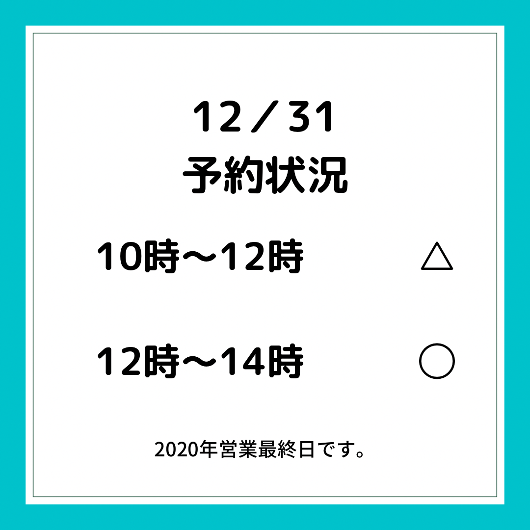 今現在の12/31 ご予約状況です？